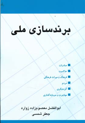 برندسازی ملی